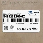 محفظه لوازم كنسول وسط (846323S200HZ) هیوندای