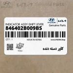 كاور دسته دنده (846402B009BS) هیوندای
