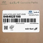 كاور دسته دنده (846402E100) هیوندای