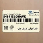 قاب انتهايي كنسول عقب (846413L000WK) هیوندای