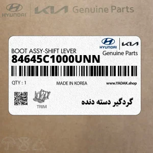 گردگير دسته دنده (84645C1000UNN) هیوندای