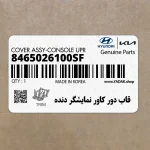 قاب دور كاور نمايشگر دنده (8465026100SF) هیوندای