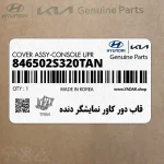 قاب دور كاور نمايشگر دنده (846502S320TAN) هیوندای