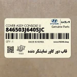 قاب دور كاور نمايشگر دنده (846503J640SJC) هیوندای