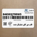 قاب دور كاور نمايشگر دنده (846503J700WS) هیوندای