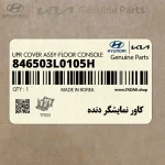 كاور نمايشگر دنده (846503L0105H) هیوندای