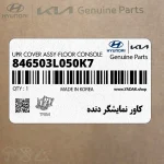 كاور نمايشگر دنده (846503L050K7) هیوندای