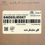 كاور نمايشگر دنده (846503L055K7) هیوندای