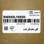 كاور نمايشگر دنده (846503L1455H) هیوندای
