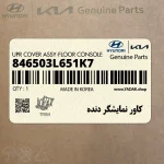 كاور نمايشگر دنده (846503L651K7) هیوندای