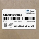 قاب دور كاور نمايشگر دنده (846503S3804X) هیوندای