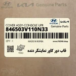 قاب دور كاور نمايشگر دنده (846503V110N33) هیوندای