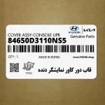 قاب دور كاور نمايشگر دنده (84650D3110NS5) هیوندای