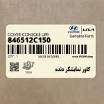 كاور نمايشگر دنده (846512C150) هیوندای