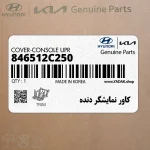 كاور نمايشگر دنده (846512C250) هیوندای