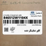 كاور نمايشگر دنده (846512W1104X) هیوندای