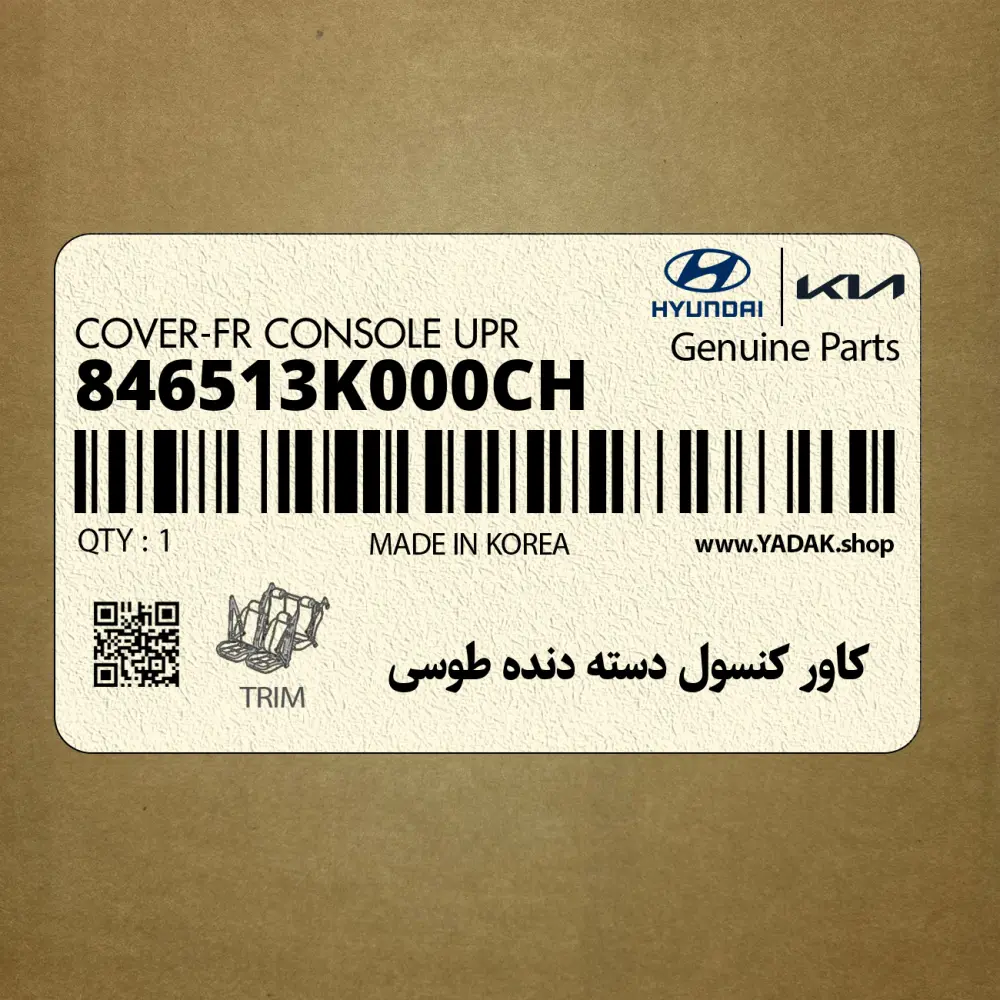كاور كنسول دسته دنده طوسي (846513K000CH) هیوندای كاور كنسول دسته دنده طوسي (846513K000CH) هیوندای
