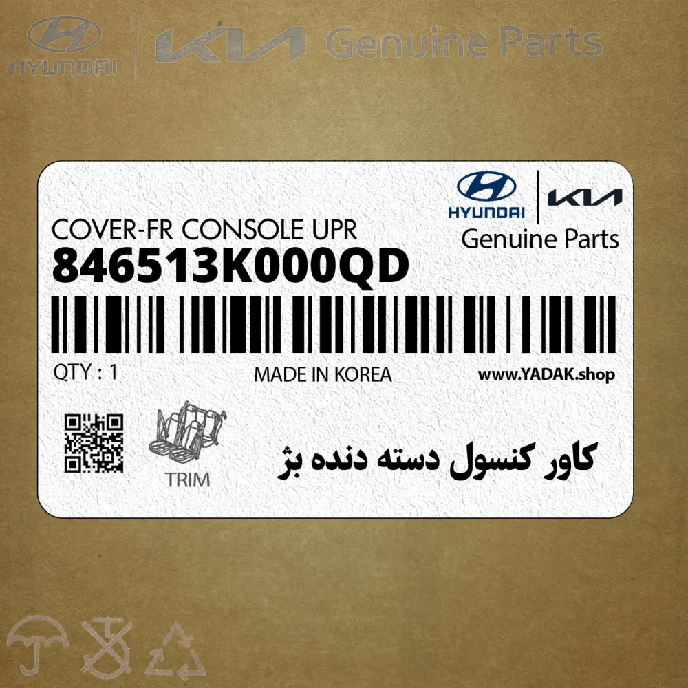 كاور كنسول دسته دنده بژ (846513K000QD) هیوندای