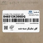 كاور نمايشگر دسته دنده (846513K300DG) هیوندای