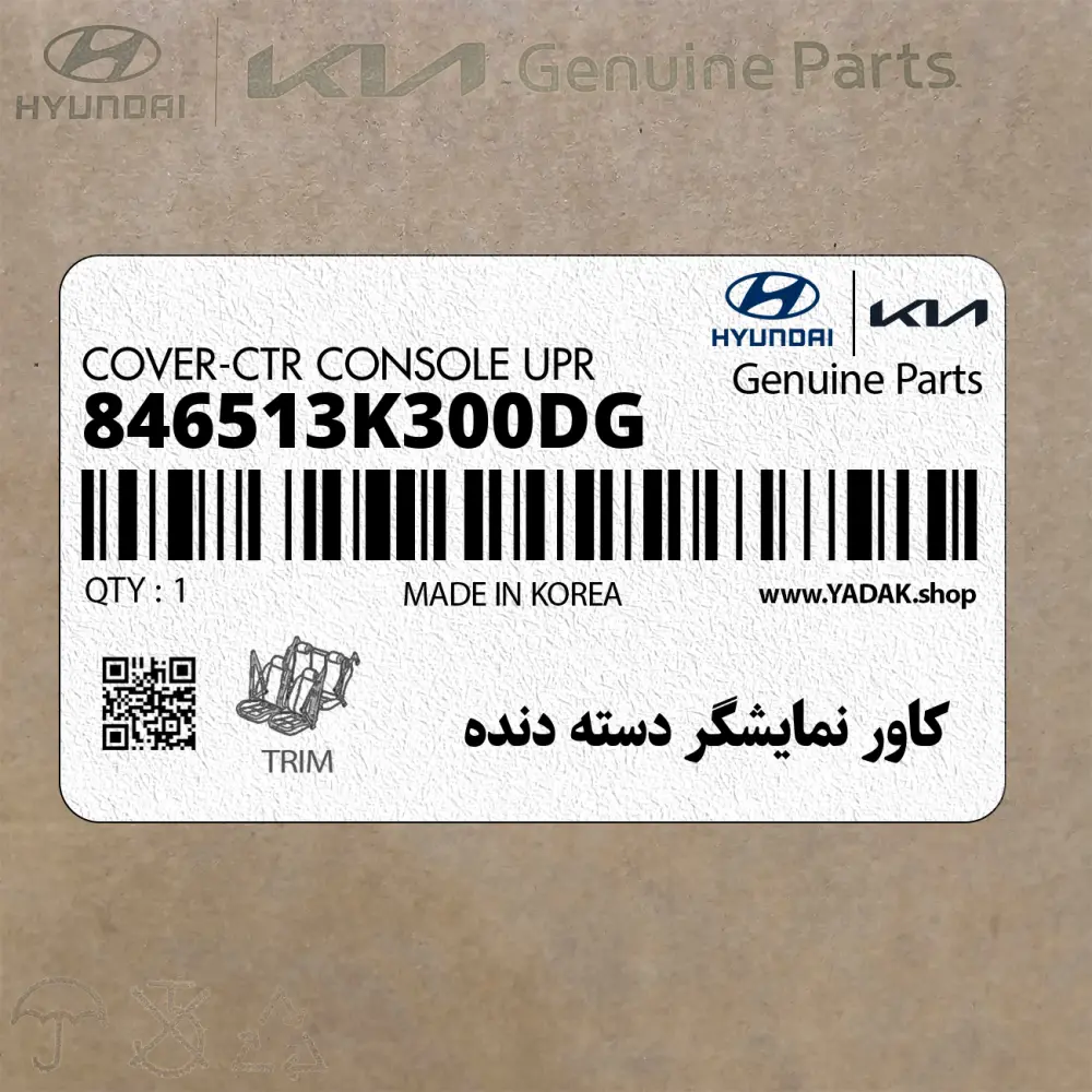 كاور نمايشگر دسته دنده (846513K300DG) هیوندای
