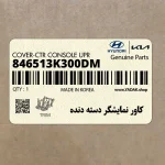 كاور نمايشگر دسته دنده (846513K300DM) هیوندای