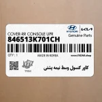 كاور كنسول وسط نيمه پشتي (846513K701CH) هیوندای
