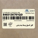كاور كنسول وسط نيمه پشتي (846513K701QD) هیوندای