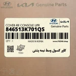 كاور كنسول وسط نيمه پشتي (846513K701QS) هیوندای