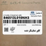 كاور نمايشگر دنده (846513L010NH3) هیوندای