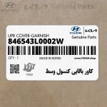 كاور بالايي كنسول وسط (846543L0002W) هیوندای