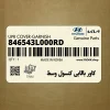 كاور بالايي كنسول وسط (846543L000RD) هیوندای