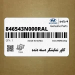 كاور نمايشگر دسته دنده (846543N000RAL) هیوندای