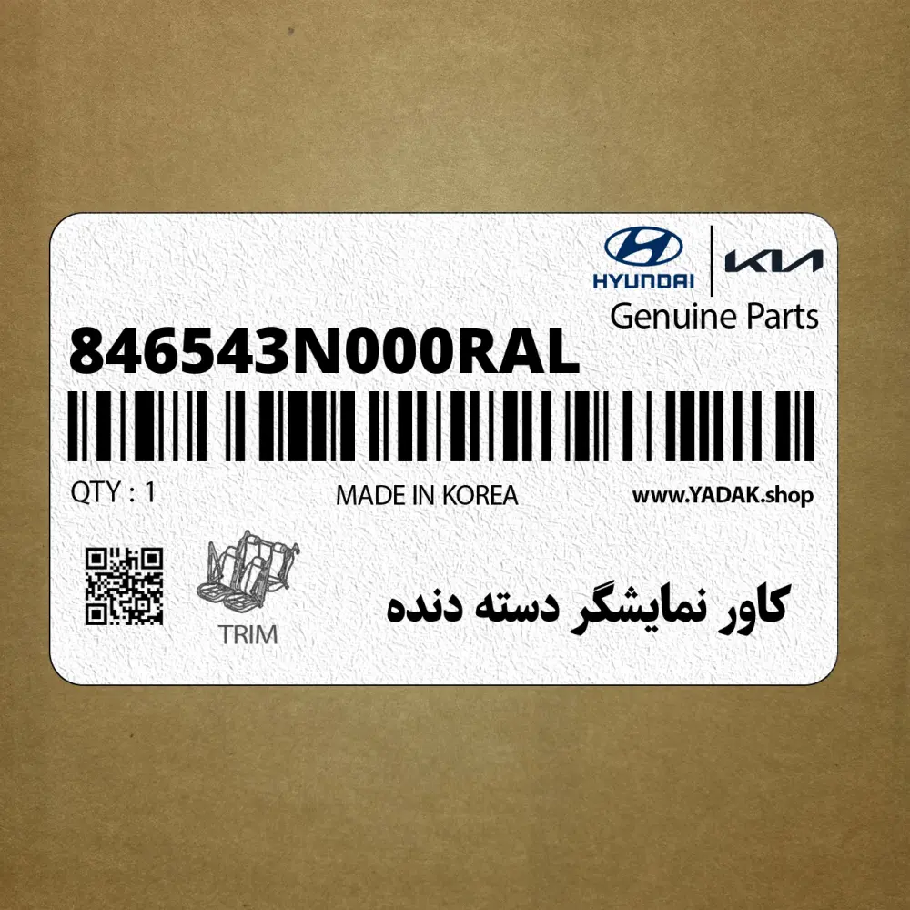 كاور نمايشگر دسته دنده (846543N000RAL) هیوندای