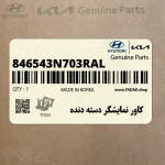 كاور نمايشگر دسته دنده (846543N703RAL) هیوندای