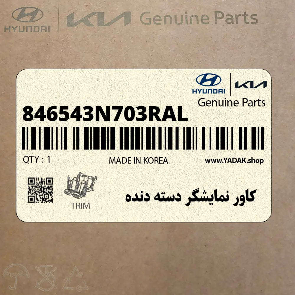 كاور نمايشگر دسته دنده (846543N703RAL) هیوندای
