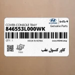 كاور كنسول عقب (846553L000WK) هیوندای