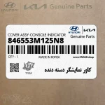 كاور نمايشگر دسته دنده (846553M125N8) هیوندای