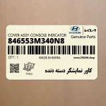 كاور نمايشگر دسته دنده (846553M340N8) هیوندای