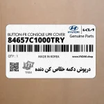 درپوش دكمه خلاص كن دنده (84657C1000TRY) هیوندای