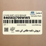 درپوش دكمه خلاص كن دنده (846583J700WW5) هیوندای