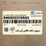 درپوش دكمه خلاص كن دنده (846583X310RA5) هیوندای