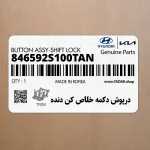 درپوش دكمه خلاص كن دنده (846592S100TAN) هیوندای