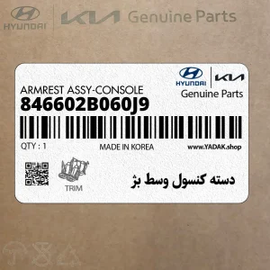 دسته كنسول وسط بژ (846602B060J9) هیوندای
