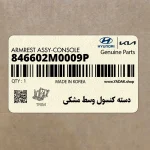 دسته كنسول وسط مشكي (846602M0009P) هیوندای