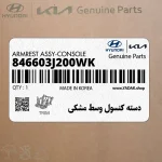 دسته كنسول وسط مشكي (846603J200WK) هیوندای
