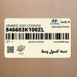 دسته كنسول وسط (846603K100ZL) هیوندای