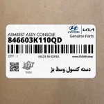 دسته كنسول وسط بژ (846603K110QD) هیوندای