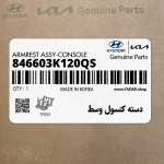 دسته كنسول وسط (846603K120QS) هیوندای