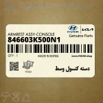دسته كنسول وسط (846603K500N1) هیوندای