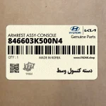 دسته كنسول وسط (846603K500N4) هیوندای